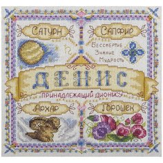 SO-1667 Набор для вышивания PANNA Именной оберег. Денис