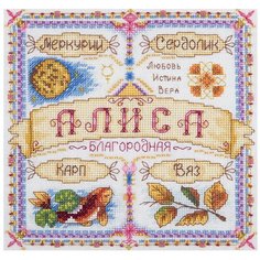 SO-1777 Набор для вышивания PANNA Именной оберег. Алиса