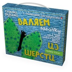 Набор для творчества "ВАЛЯЕМ из ШЕРСТИ "БАБОЧКА" Hobby Time
