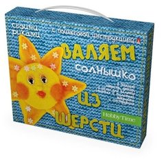 Набор для творчества "ВАЛЯЕМ из ШЕРСТИ "СОЛНЫШКО" Hobby Time