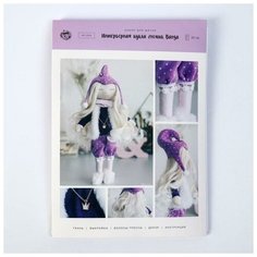 Набор для шитья Арт Узор Интерьерная кукла "Ванда", 21*0,5*29,7 см