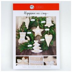 Набор для шитья Арт Узор Игрушки на елку, "Уютный дом", 10,7*16,3*3,5 см