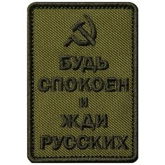 Нашивка (шеврон патч patch) "Будь спокоен и жди русских, серп и молот", вышивка на липучке, 5.5 x 7.8 см, олива Teamzlo Workshop