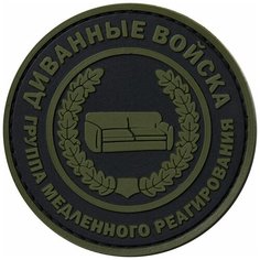 Нашивка (шеврон патч patch) "Диванные войска, круг", на липучке, 7.3 x 7.3 см Teamzlo Workshop