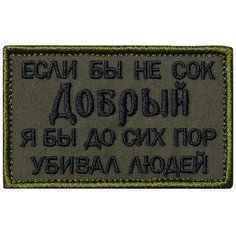 Нашивка (шеврон патч patch) "Если бы не сок...", вышивка на липучке, 8 x 5 см, олива Teamzlo Workshop