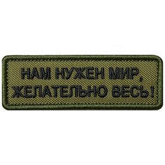 Нашивка (шеврон патч patch) "Нам нужен мир, желательно весь", вышивка на липучке, 9 x 3 см, олива Teamzlo Workshop