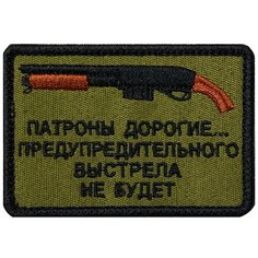 Нашивка (шеврон патч patch) "Патроны дорогие...", вышивка на липучке, 7.8 x 5.5 см Teamzlo Workshop