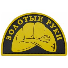 Нашивка (шеврон патч patch) "Золотые руки", на липучке, 7.9 x 5.2 см Teamzlo Workshop