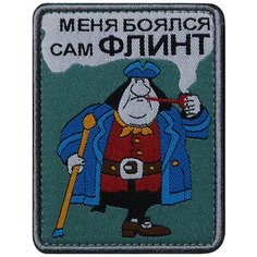 Нашивка (шеврон патч patch) "Меня боялся сам Флинт", вышивка на липучке, 6.9 x 9 см Teamzlo Workshop