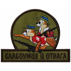 Нашивка (шеврон патч patch) "Слабоумие и отвага, автоматы", вышивка на липучке, 10.5 x 8 см Teamzlo Workshop