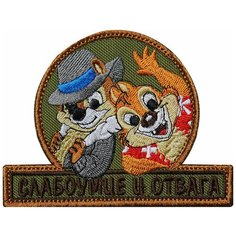 Нашивка (шеврон патч patch) "Слабоумие и отвага", вышивка на липучке, 10.5 x 8 см, олива Teamzlo Workshop