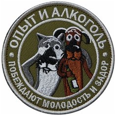 Нашивка (шеврон патч patch) "Опыт и алкоголь", вышивка на липучке, 8.9 x 8.9 см, олива Teamzlo Workshop