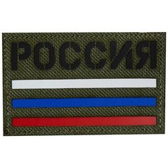 Нашивка (шеврон патч patch) "Россия + триколор", Call Sign Patch на липучке, 8 x 5 см, олива East Military