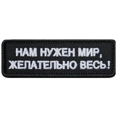 Нашивка (шеврон патч patch) "Нам нужен мир, желательно весь", вышивка на липучке, 9 x 3 см, черный Teamzlo Workshop