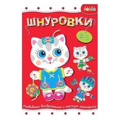 Развивающая игрушка Дрофа Медиа Шнуровка Кошечка