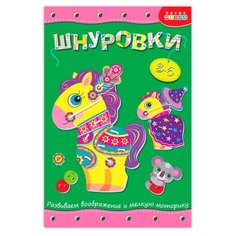 Развивающая игрушка Дрофа Медиа Шнуровка Лошадка