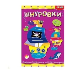 Развивающая игрушка Дрофа Медиа Шнуровка Кораблик