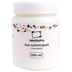 Лак акриловый глянцевый (250 мл), Малевичъ