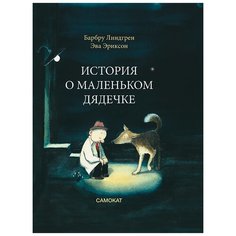 Линдгрен Б. "История о маленьком дядечке" Самокат
