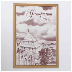 Фоторамка сосна с19 золото 30х42 см 3866912 Сима ленд