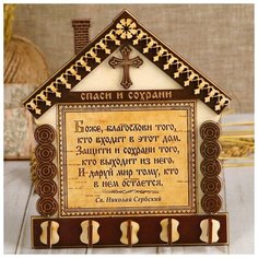 Ключница «Домик», с молитвой, спаси и сохрани 3337062 Сима ленд