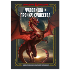 Dungeons & Dragons. Чудовища и прочие существа Origami