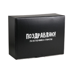 Коробка подарочная Дарите счастье На год ближе к старости 30 х 23 х 12 см черный