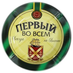 Пепельница "Первый во всем", 13 см 3985017 Сима ленд