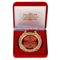 Медаль в барх коробке "С днем рождения", 6,3 х 7,2 см 869557 Сима ленд