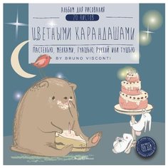 Альбом для рисования цветными карандашами Bruno Visconti 20 х 20 см, 200 г/м², 20 л.