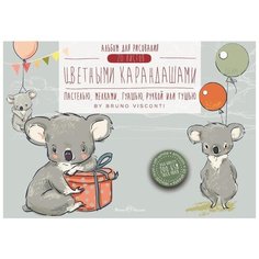 Альбом для рисования цветными карандашами Bruno Visconti 20 х 14 см, 200 г/м², 20 л.