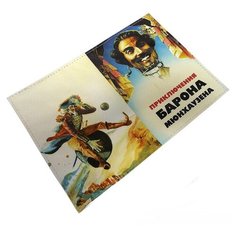 Обложка на паспорт "Барон Мюнхаузен" Эврика
