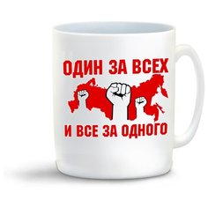 Кружка "Один за всех и все за одного" Cool Podarok