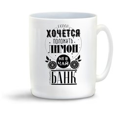 Кружка "Прикол. Порой хочется положить лимон не в чай, а в банк" Cool Podarok