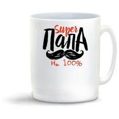 Кружка "Прикол. Семья. Super папа на 100%" Cool Podarok
