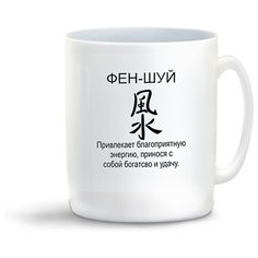 Кружка с приколом фен шуй Cool Podarok