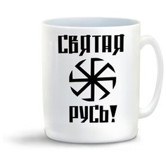 Кружка "Святая Русь" Cool Podarok