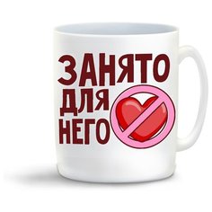 Кружка с приколом Занято для него (пара) Cool Podarok