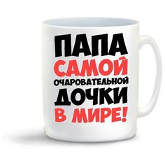 Кружка "Папа самой очаровательной дочки в мире" Cool Podarok