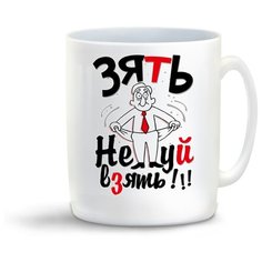 Кружка "Прикол. Зять - не*уй взять!!!" Cool Podarok