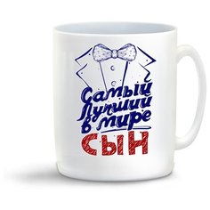 Кружка "Прикол. Семья. Самый лучший в мире сын. Фрак" Cool Podarok