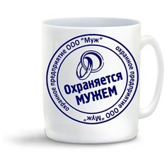 Кружка "Охраняется мужем (пара)" Cool Podarok