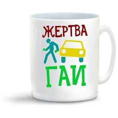 Кружка с приколом Жертва ГАИ Cool Podarok