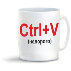 Кружка с приколом Ctrl+V (недорого) Cool Podarok
