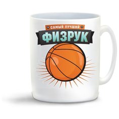 Кружка "Самый лучший физрук" Cool Podarok
