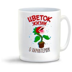 Кружка "Прикол. Дети. Цветок жизни с характером." Cool Podarok