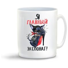 Кружка "Прикол. Я главный экспонат. Лабутены" Cool Podarok