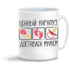 Кружка с приколом пузожитель ценный карапуз доставлен мужем Cool Podarok