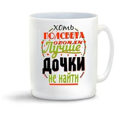 Кружка "Прикол. Семья. Хоть полсвета обойди - Лучше дочки не найти" Cool Podarok