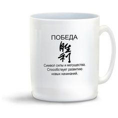 Кружка с приколом победа фен шуй Cool Podarok